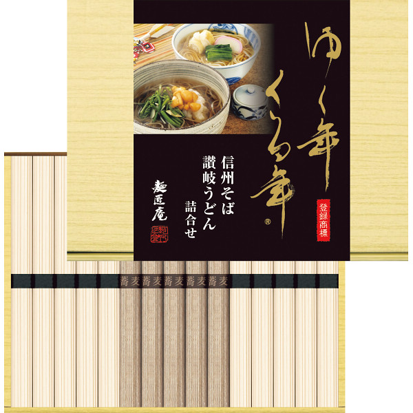 ゆく年くる年　信州そば・讃岐うどん詰合せ【24-1089-566】