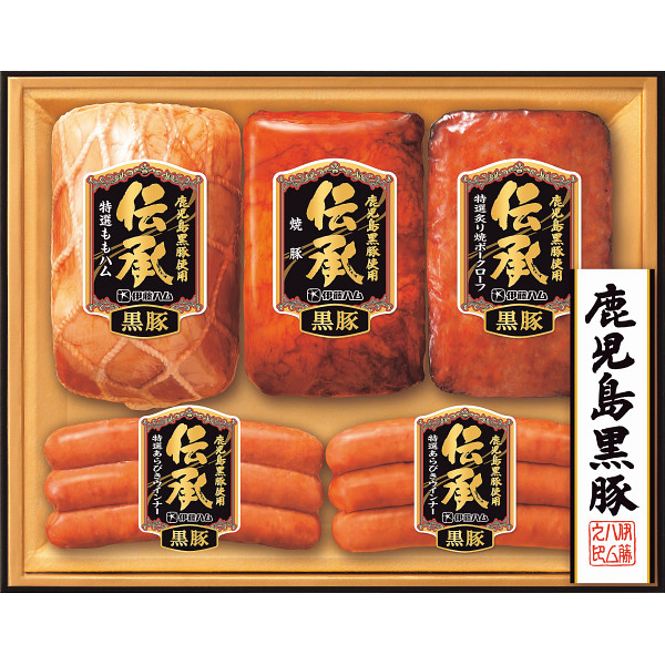 伊藤ハム　伝承　鹿児島黒豚ギフト【25-1009-581】