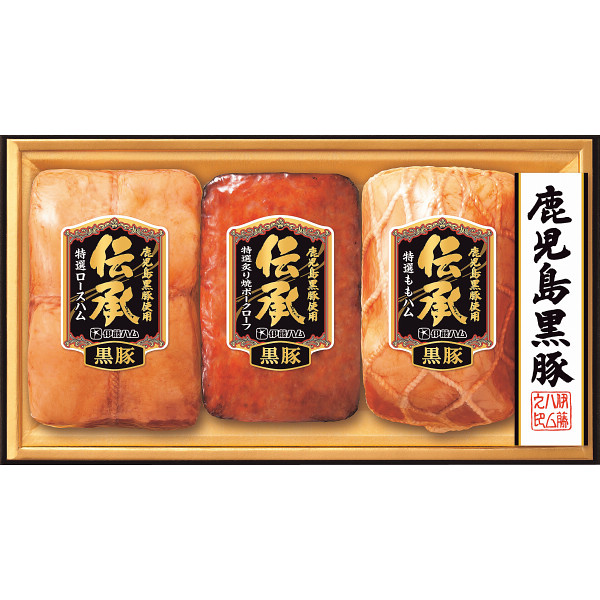 伊藤ハム　伝承　鹿児島黒豚ギフト【25-1009-590】