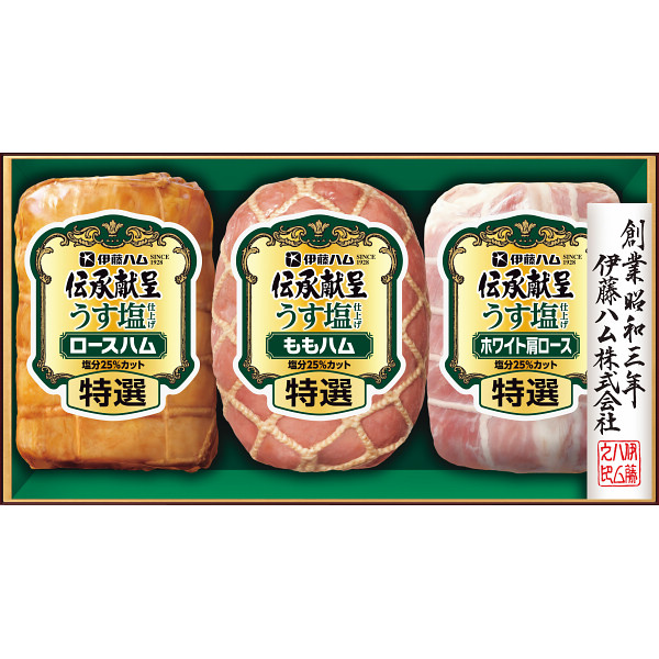 伊藤ハム　伝承献呈うす塩仕上げギフト【25-1010-546】