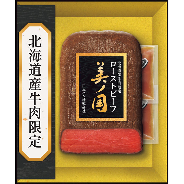 日本ハム　北海道　プレミアム　美ノ国　ローストビーフ【25-1012-522】