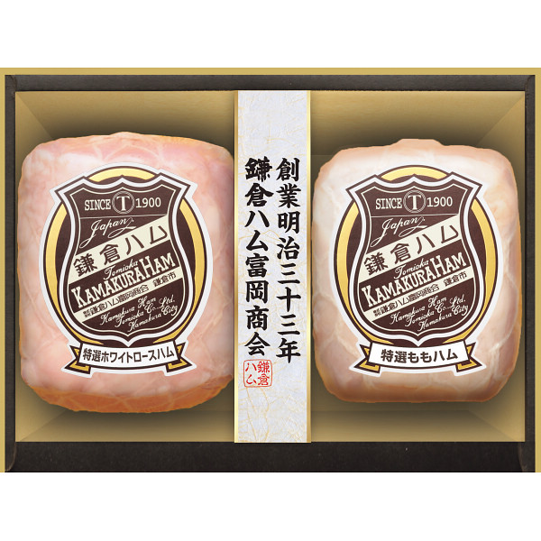 鎌倉ハム富岡商会　エンブレム・特選ホワイトハム２本詰合せ【25-1014-585】