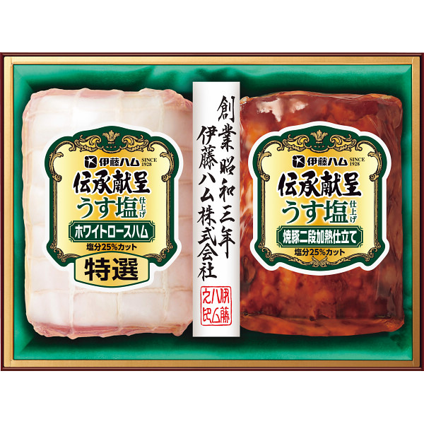 伊藤ハム　伝承献呈うす塩仕上げギフト【1312-608】