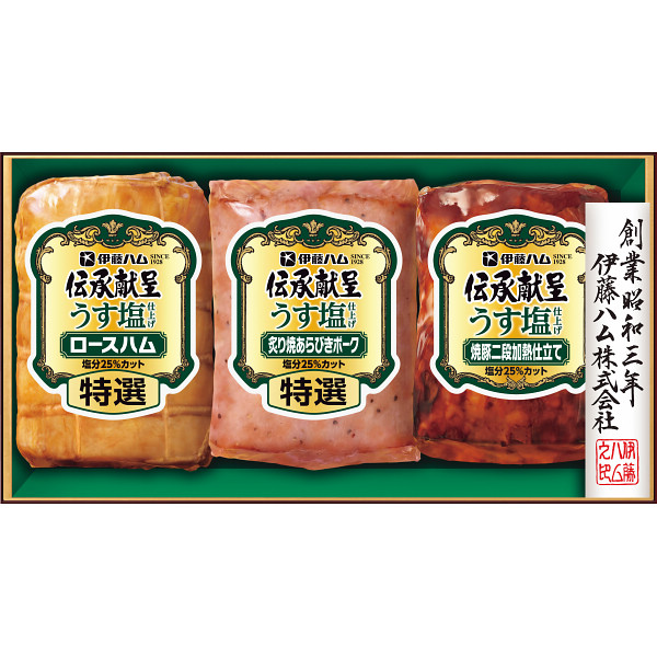 伊藤ハム　伝承献呈うす塩仕上げギフト【25-1015-33】