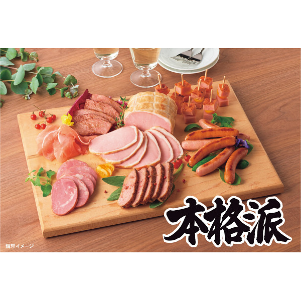 日本ハム　本格派ギフト【1320-155】