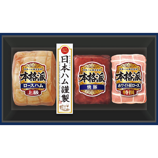 日本ハム　本格派ギフト【25-1017-606】