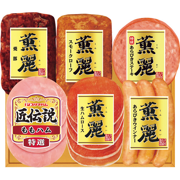 プリマハム　薫麗＆匠伝説ギフト【1320-180】