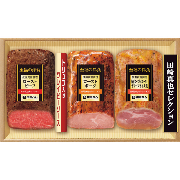 伊藤ハム　田崎真也セレクション　三種の低温真空調理ギフト【25-1020-533】