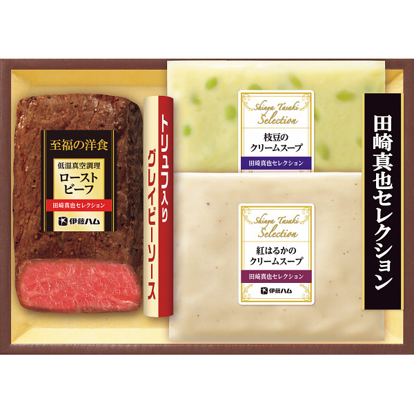 伊藤ハム　至福の洋食　田崎真也セレクション　ローストビーフと２種のスープギフト【25-1025-12】
