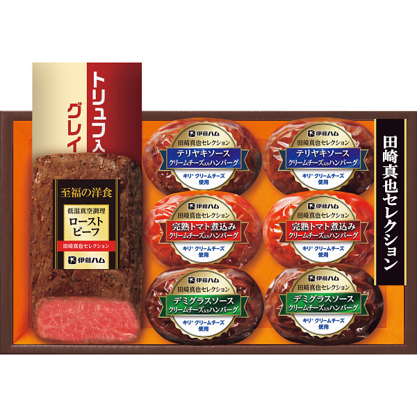 伊藤ハム　至福の洋食　田崎真也セレクション　ローストビーフと３種のハンバーグギフト【1312-691】
