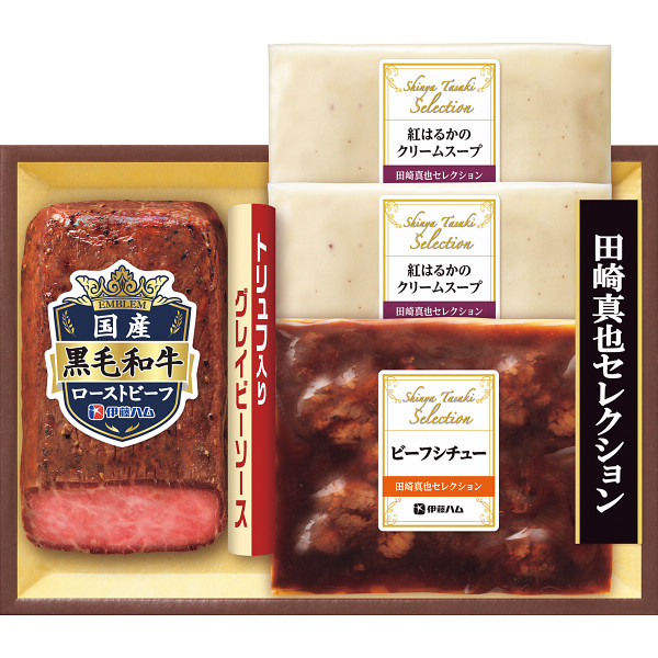伊藤ハム　至福の洋食　田崎真也セレクションギフト　和牛ローストビーフとスープ＆シチューギフト【25-1025-64】