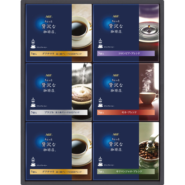 ＡＧＦ　ちょっと贅沢な珈琲店ドリップコーヒーギフト【25-1060-56】