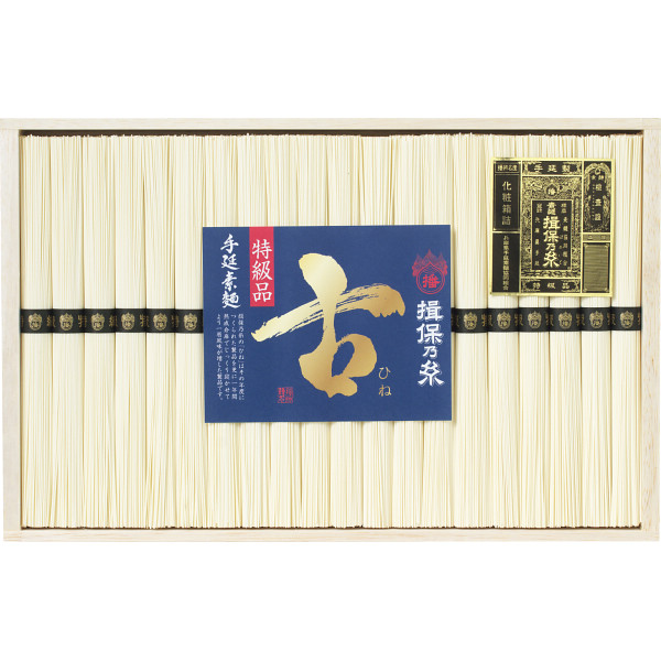 手延素麺揖保乃糸（特級品・古）２０束【25-1067-50】