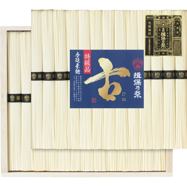 手延素麺揖保乃糸（特級品・古）２６束【25-1067-69】
