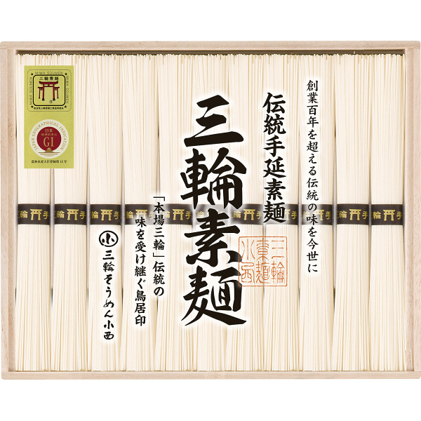 三輪素麺　誉　（１１束）【25-1095-100】
