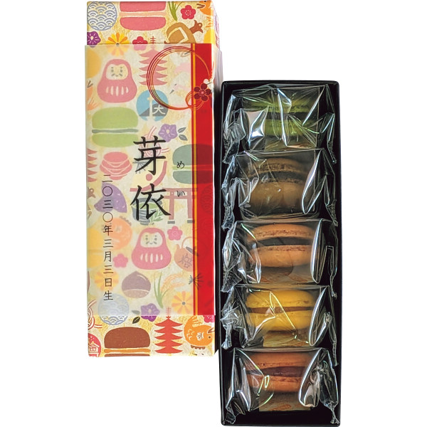 三源庵　和マカロン５種アソート５個入（お名入れ）【26-7026-30】