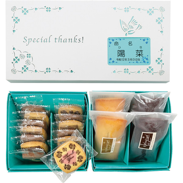 ありがとうクッキー＆フィナンシェ（お名入れ）【26-7029-21】