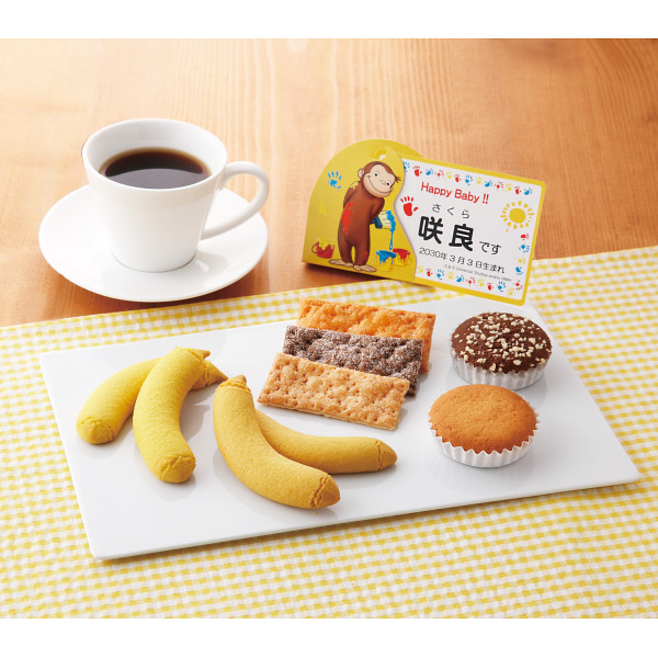 おさるのジョージ　ハッピースイーツセット（お名入れ）【26-7031-18】