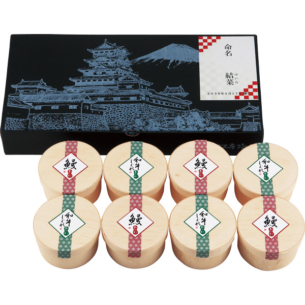 うなぎ工房のおこわ２種８食セット　うなぎ・牛しぐれ（お名入れ）【26-7037-32】