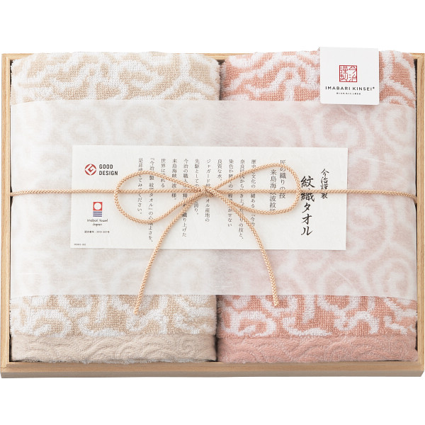 今治謹製　紋織タオル　フェイスタオル２枚セット（木箱入）【26-7073-98】