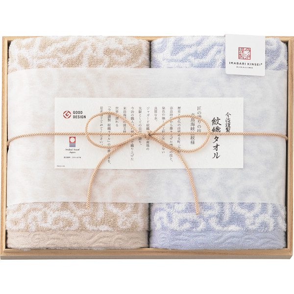 今治謹製　紋織タオル　フェイスタオル２枚セット（木箱入）【26-7073-101】