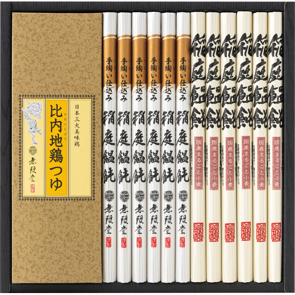 無限堂　稲庭饂飩・比内地鶏つゆ【26-7147-59】